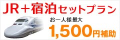 ���{���s�@JR�{�h�Z�b�g�v�����@1000�~�⏕